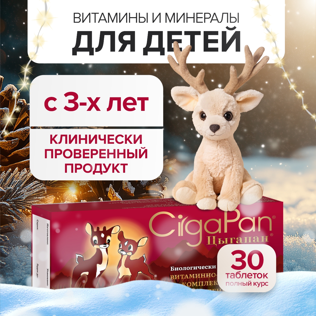 

Биологически активная добавка Цыгапан витамины для детей, 30 таблеток