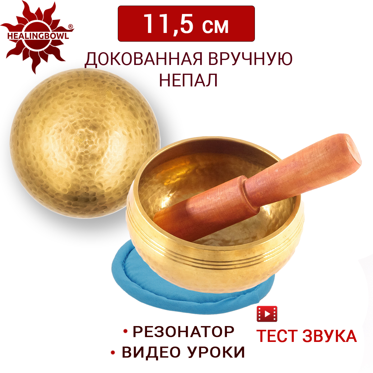 Поющая чаша полукованая 11.5 см Healingbowl, L2-11.5ks, для медитации, подушечка, стик