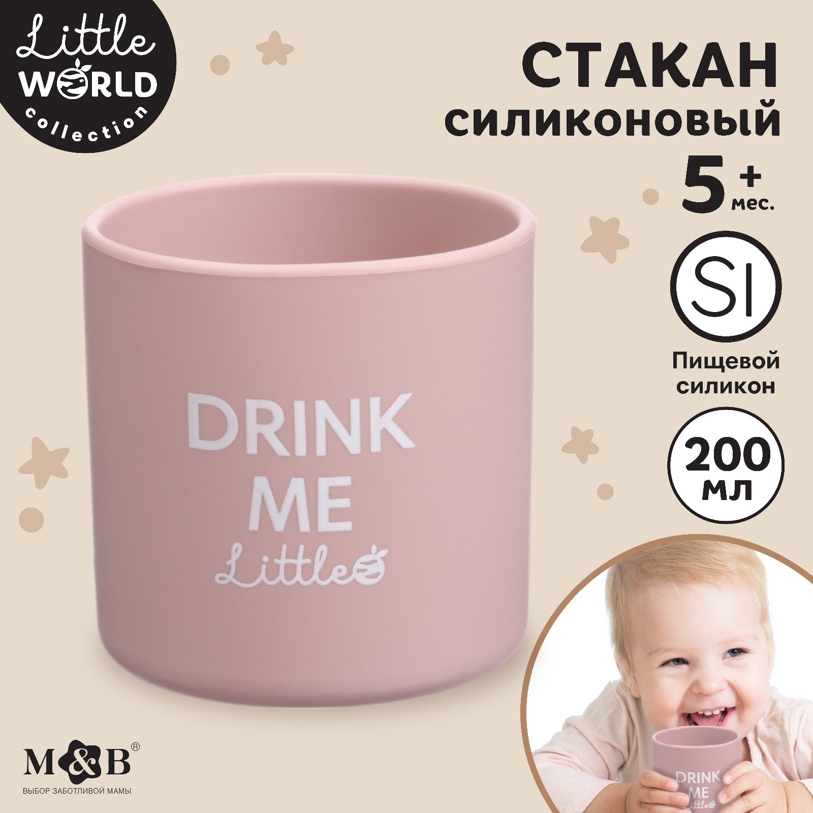 Стакан детский Mum&Baby силиконовый M&B пыльная роза 7,1х7,2см 200 мл