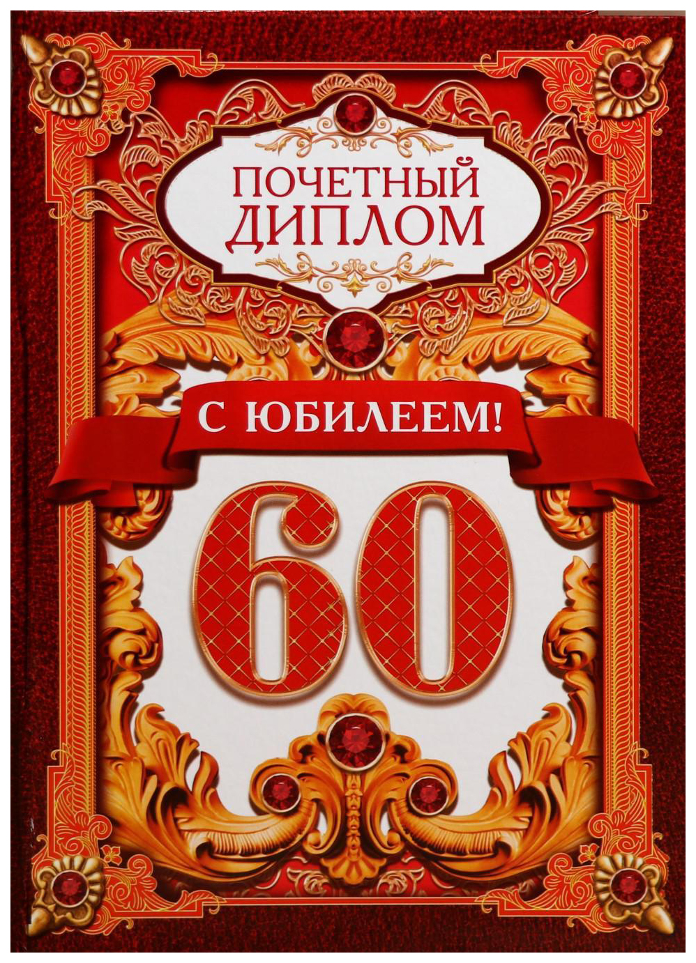 Диплом С юбилеем 60! 100032033441