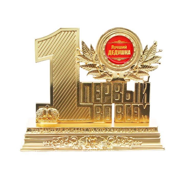 

Фигура Лучший дедушка, 12 х 10 х 3,2 см, Золотистый