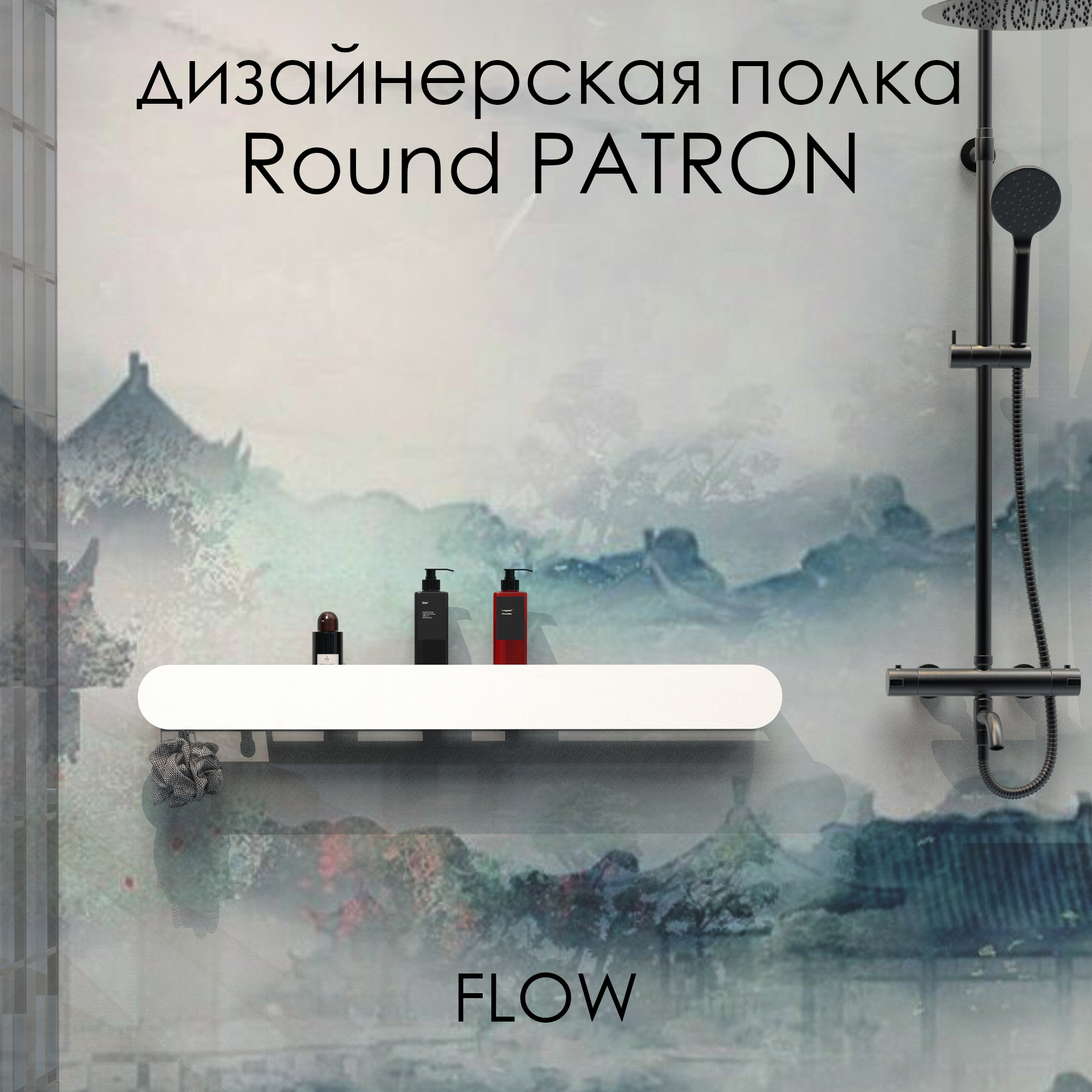 Полка для ванной FLOW Round Patron, Fl-ro-pat90л-б, белая, с крючками слева, 90 см
