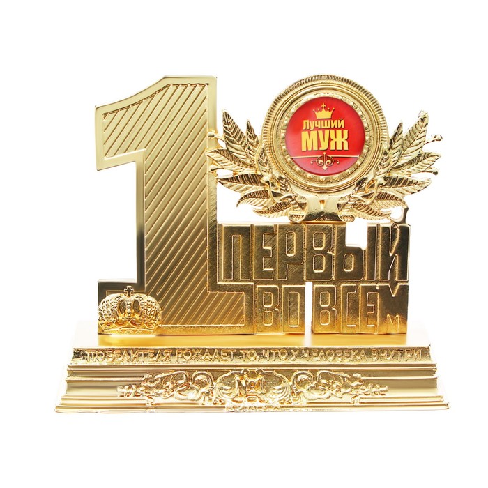 

Фигура Лучший муж, 12 х 10 х 3,2 см, Золотистый