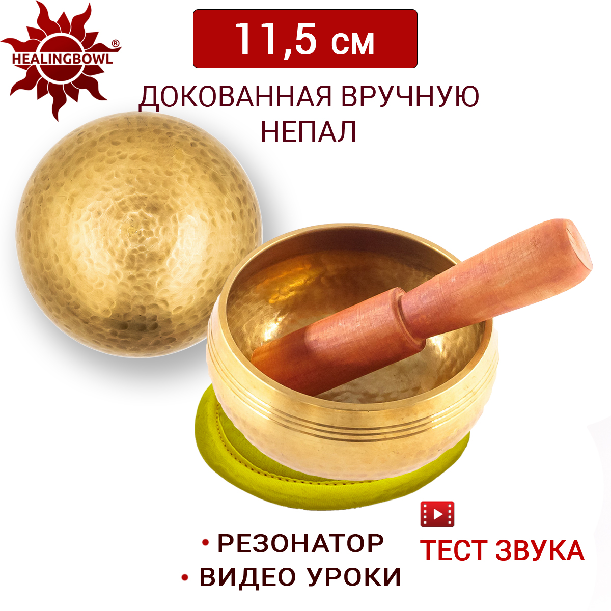 Поющая чаша полукованая 11.5 см Healingbowl, L2-11.5ky, для медитации, подушечка, стик