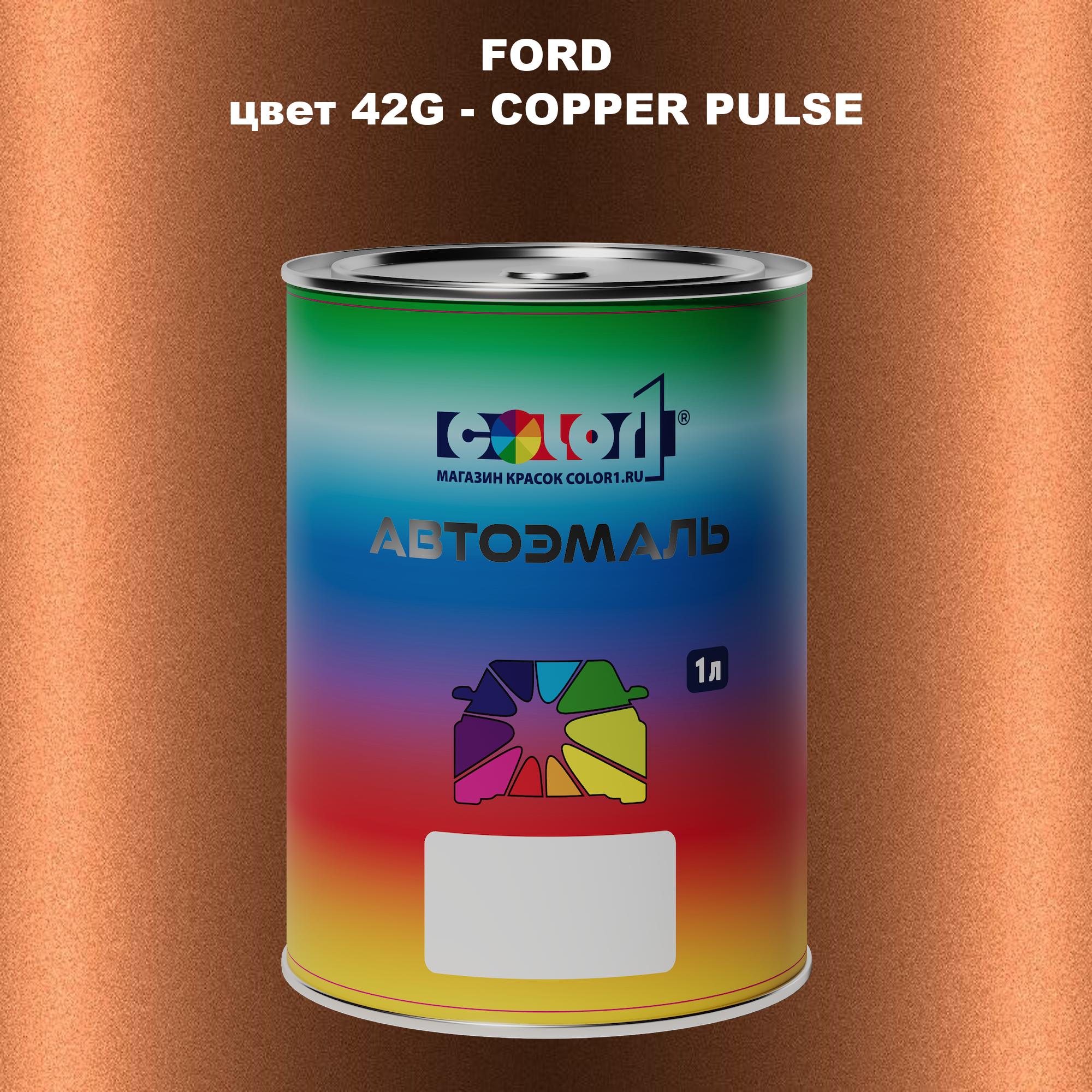 

Автомобильная краска COLOR1 для FORD, цвет 42G - COPPER PULSE, Прозрачный