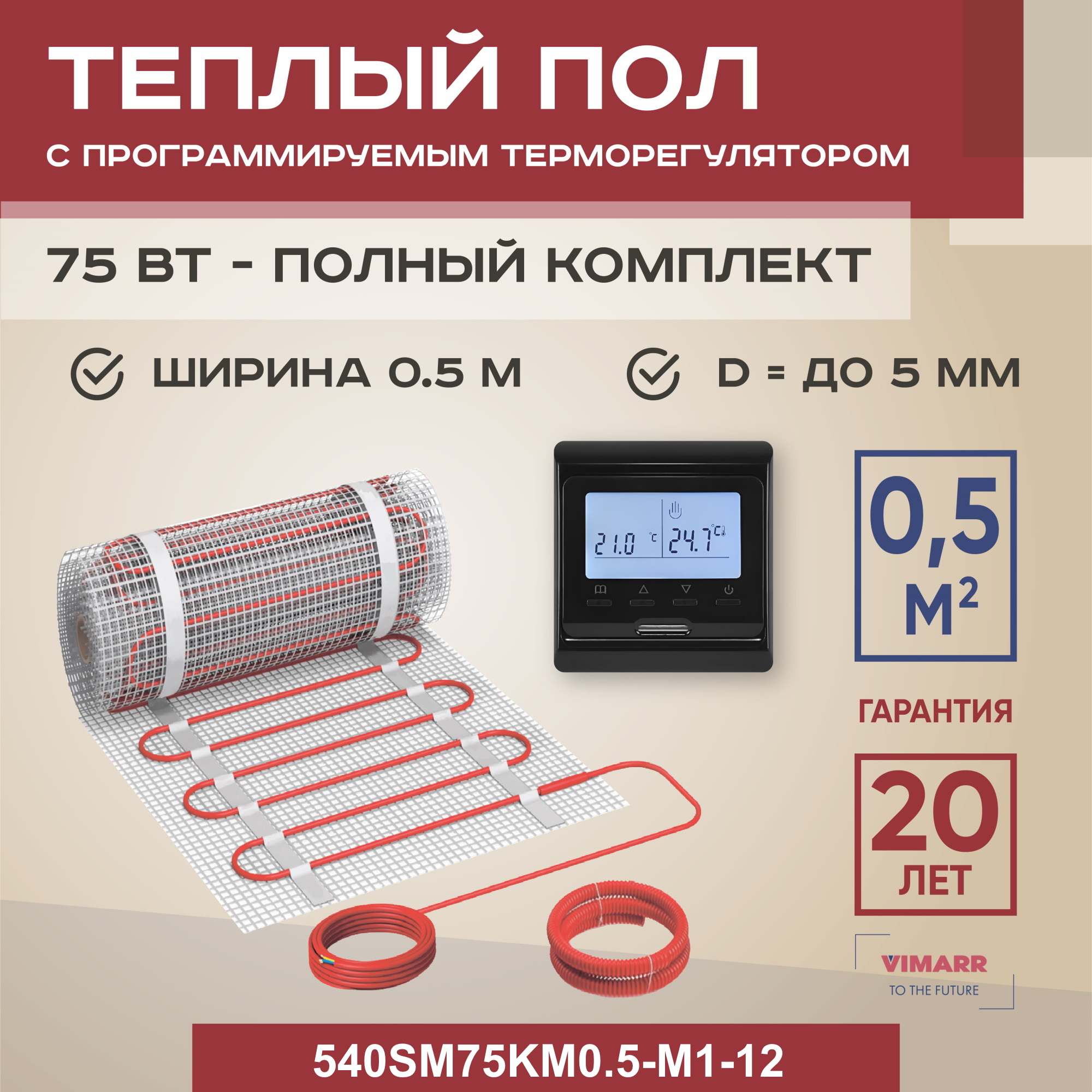 Теплый пол Vimarr SM 0.5 м2 75 Вт с черным программируемым терморегулятором