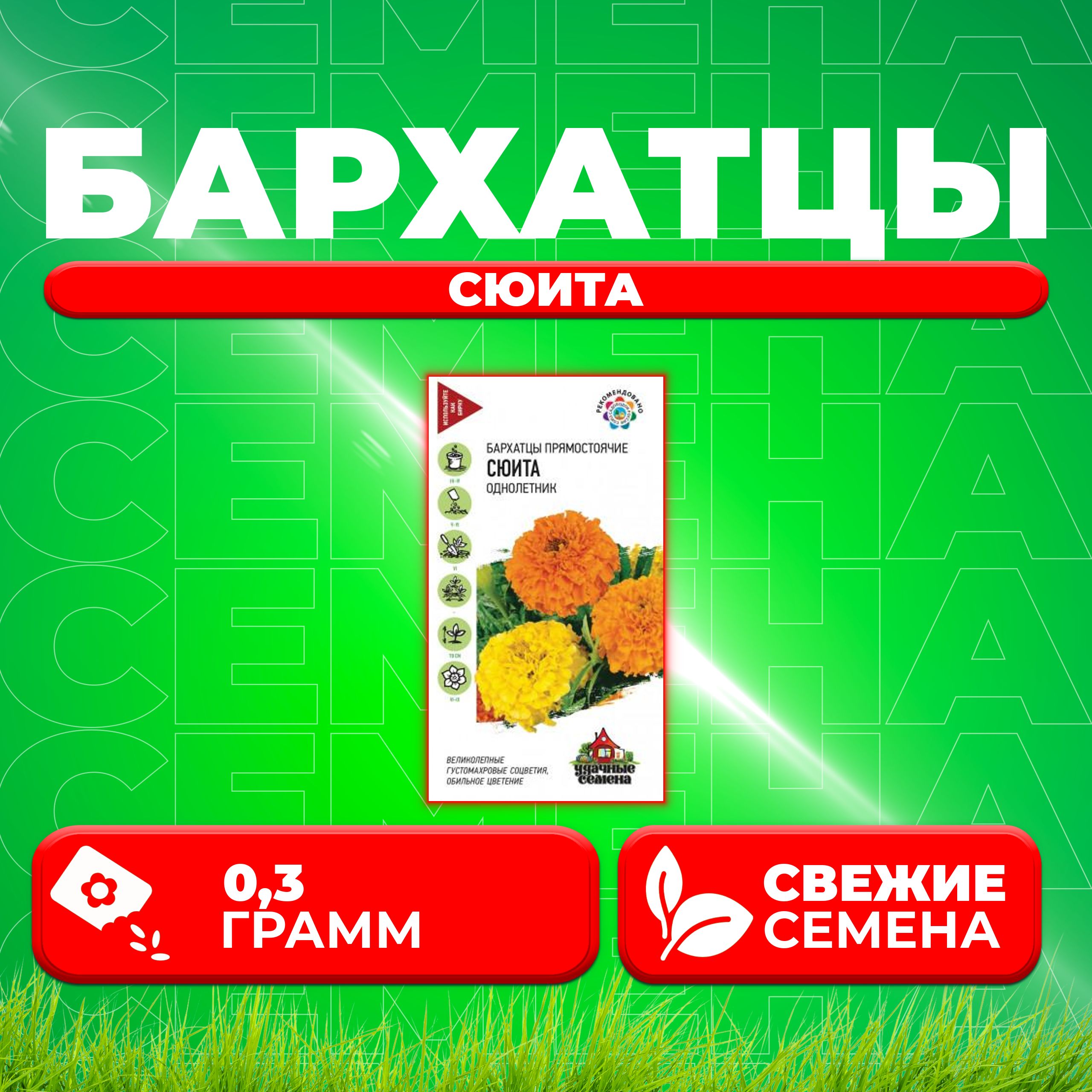 

Семена Бархатцы прямостоячие тагетес Сюита, 0,3г, Удачные семена 1 уп