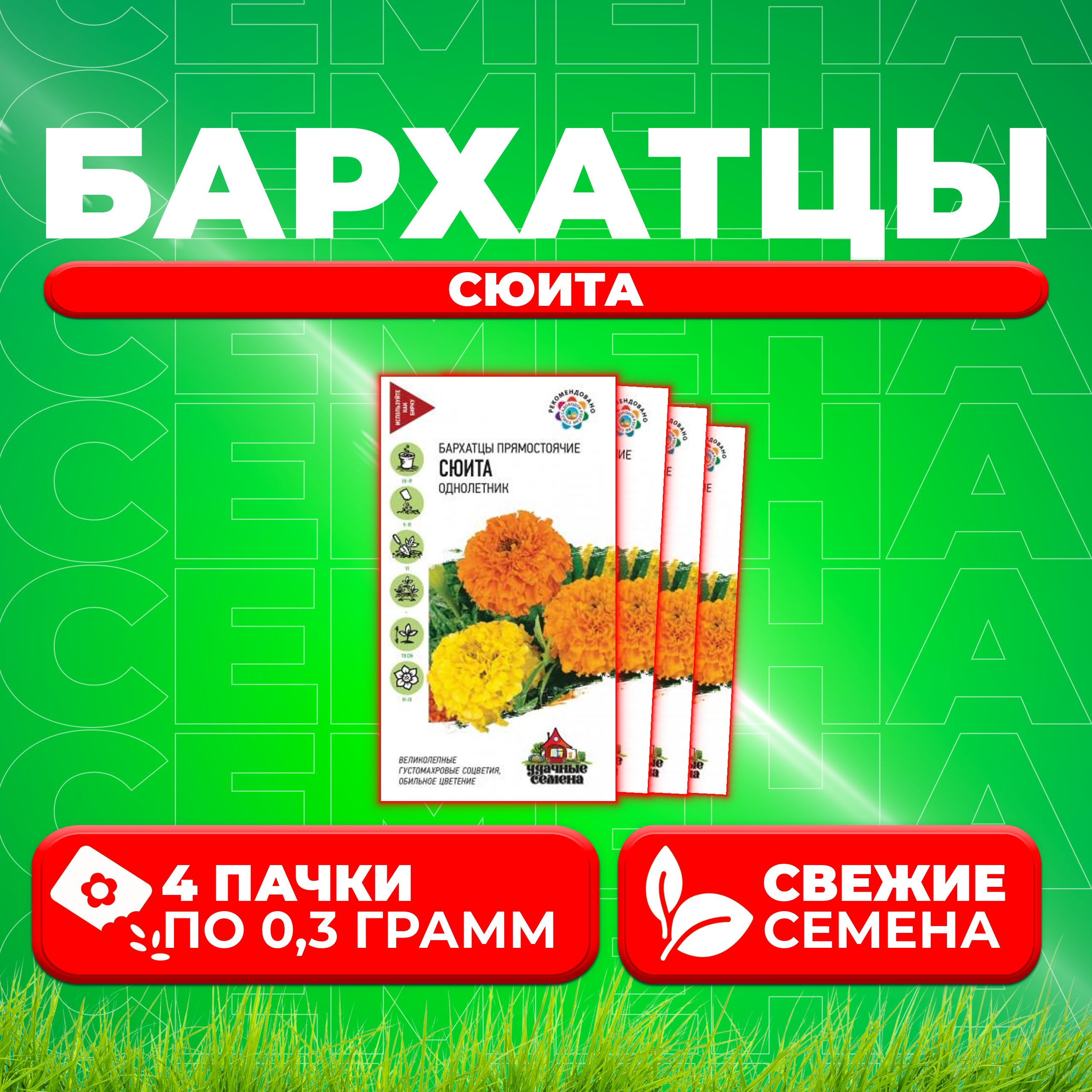 

Семена Бархатцы прямостоячие тагетес Сюита, 0,3г, Удачные семена 4 уп