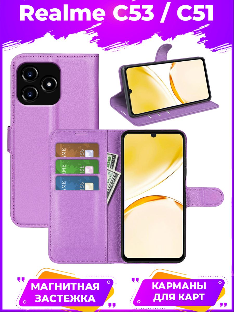 

Чехол Wallet для смартфона Realme C53 фиолетовый
