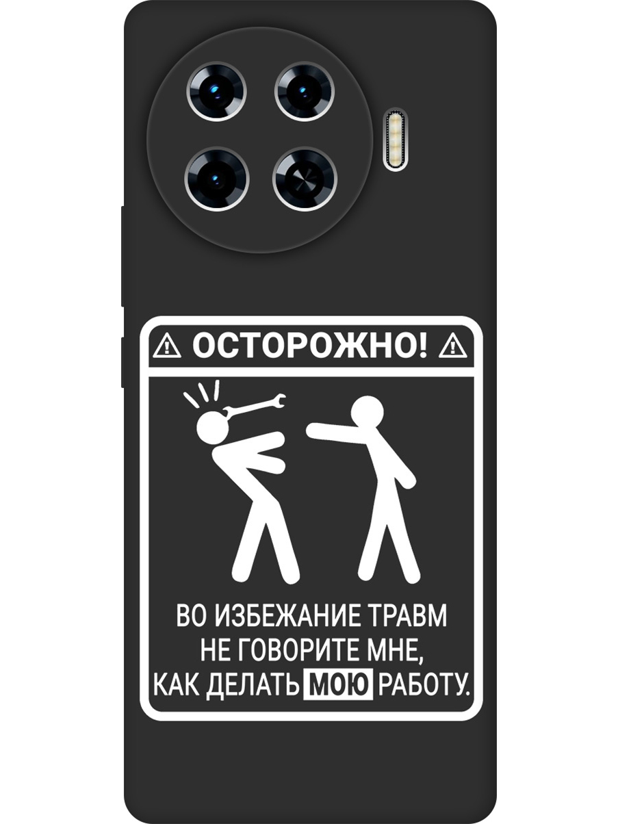 

Силиконовый чехол на Tecno Spark 20 Pro+ с принтом "Осторожно!" матовый черный, Черный;белый, 783985061