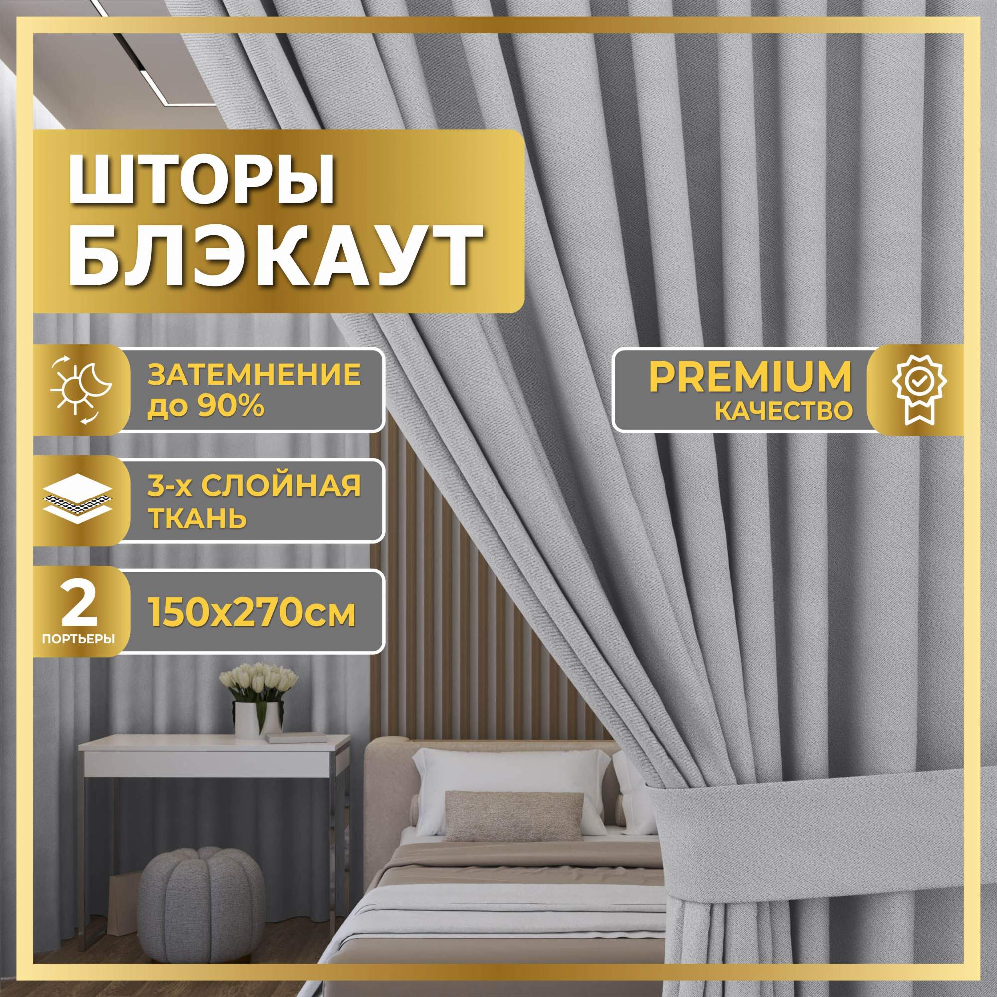 

Комплект штор блэкаут светло-серый 300х270, БЛ300