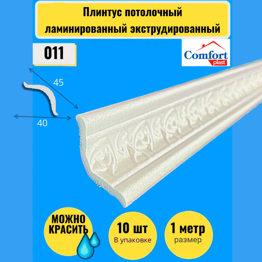 Плинтус потолочный ламинированный экструдированный Comfort plast 1 метр Уют, 10 штук