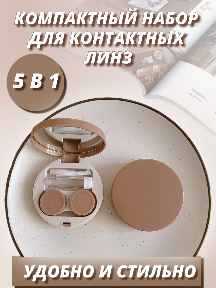 Контейнер для линз A.RRIVA Кофе с молоком M1ARBK02 набор из 5 предметов с зеркалом бежевый