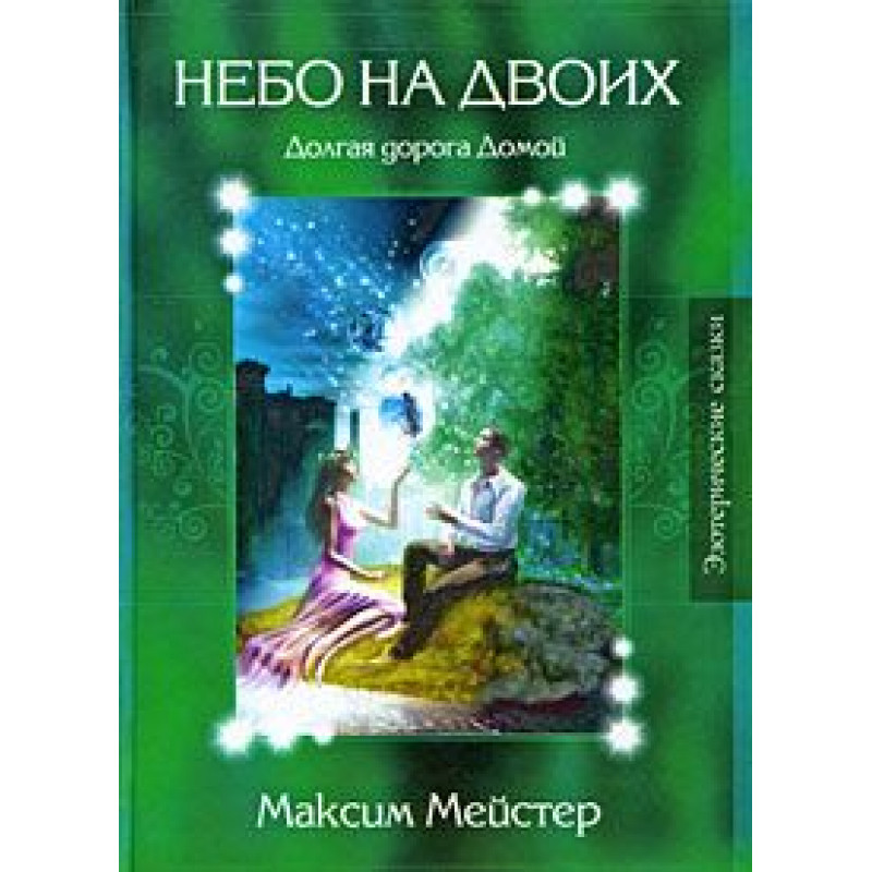 

Лесные сказки. Небо на двоих. Максим Мейстер