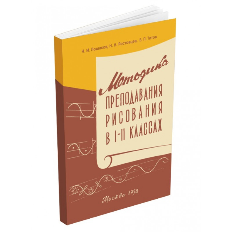 

Методика преподавания рисования в I и II классах. Лошаков Н.И., Ростовцев Н.Н., Титов Е.П.