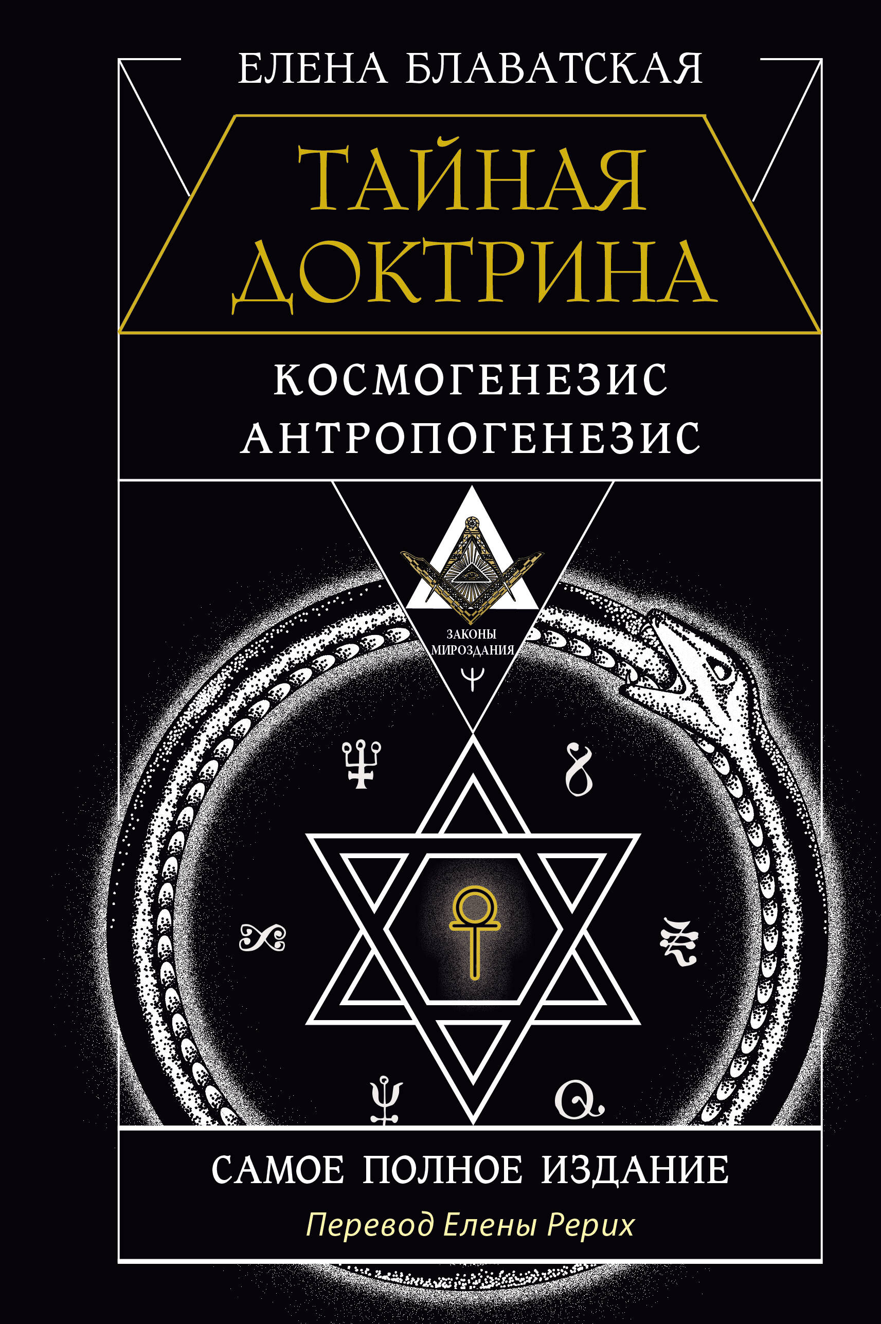

Тайная доктрина