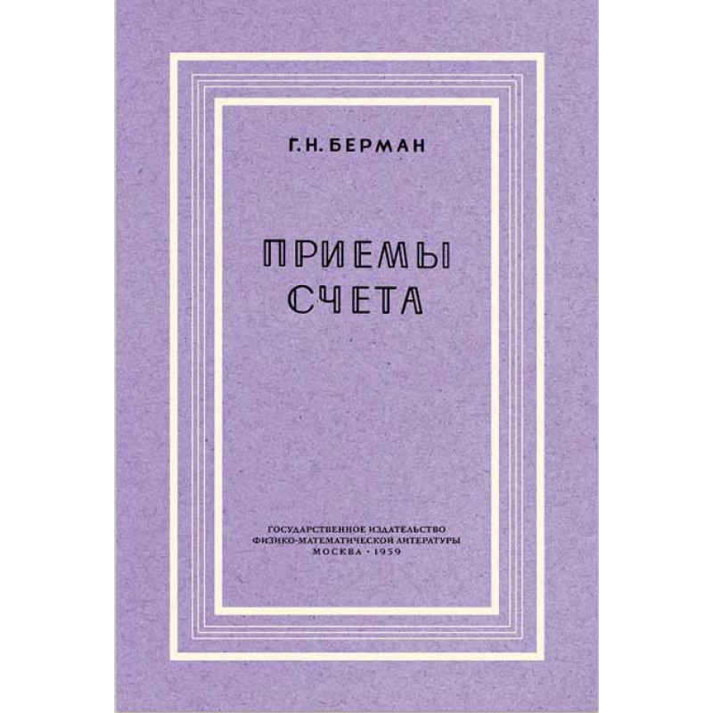 

Приёмы счёта. Берман Г.Н.
