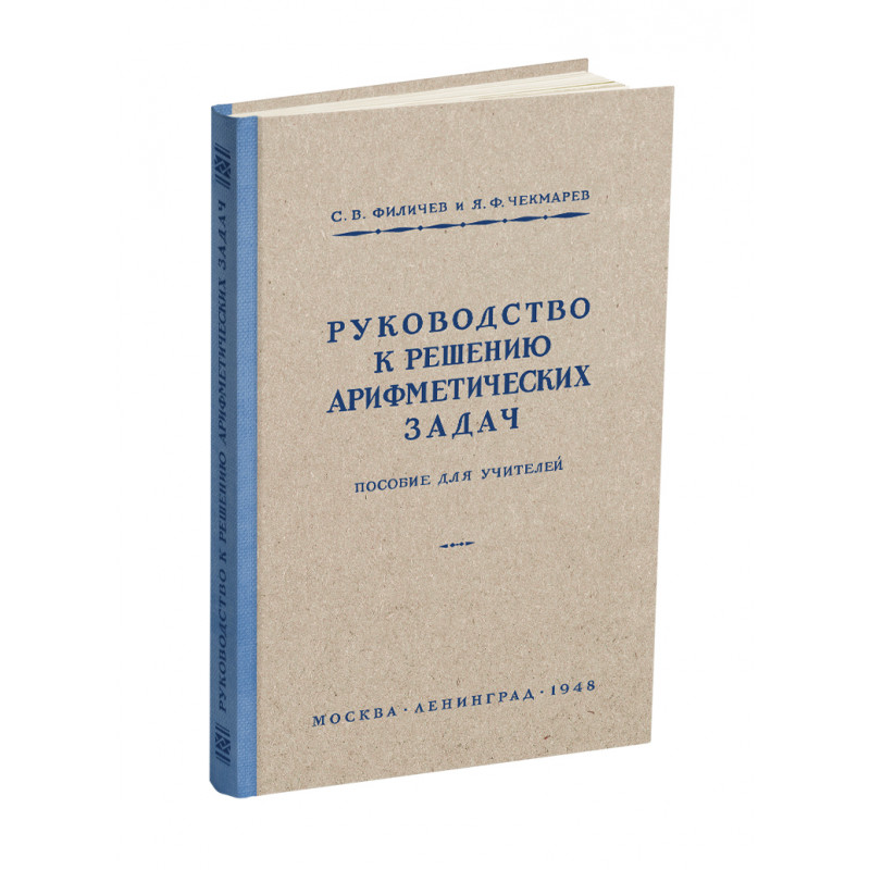 фото Руководство к решению арифметических задач. пособие для учителей. филичев с.в., чекмарёв я сталинский букварь