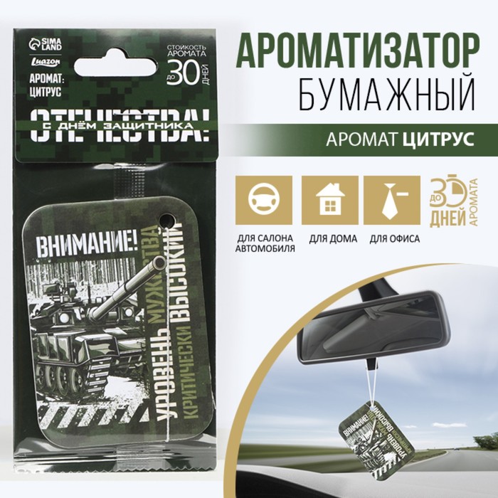 

Ароматизатор бумажный «Внимание! Уровень мужества», аромат: цитрус