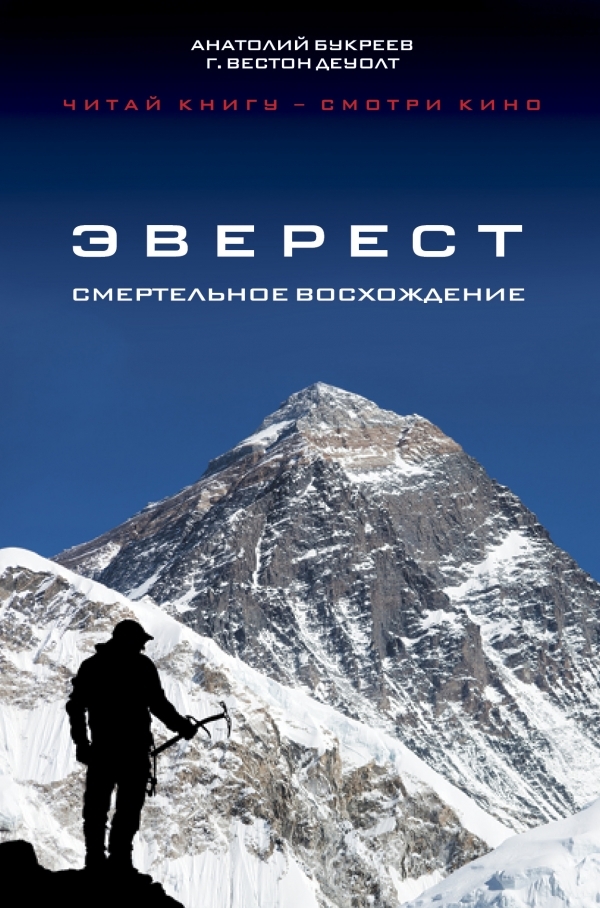 

Noname Эверест. Смертельное восхождение Анатолий Букреев, Вестон ДеУолт