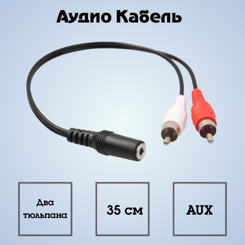 

Кабель NoBrand 2RCA - Jack 3.5, 0.35м черный