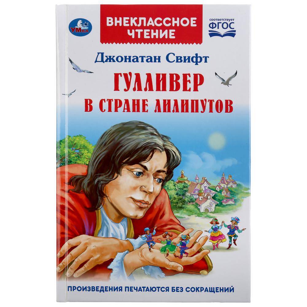 

Книга Гулливер в стране лилипутов. Джонатан Свифт