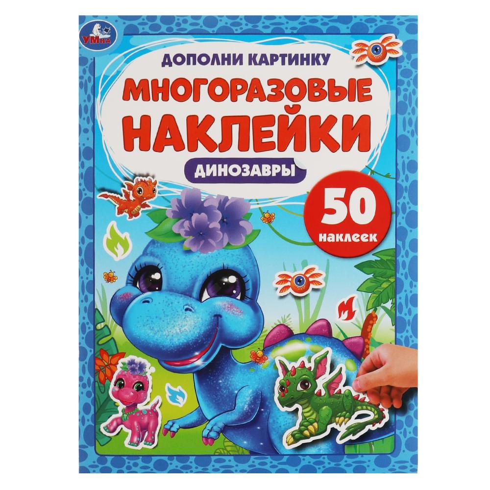

Динозаврики. Дополни картинку, 50 наклеек, 8 стр. УМка 978-5-506-05362-0