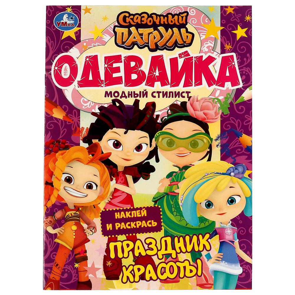 

Игра Модный стилист. Праздник красоты. Одевайка Наклей и раскрась