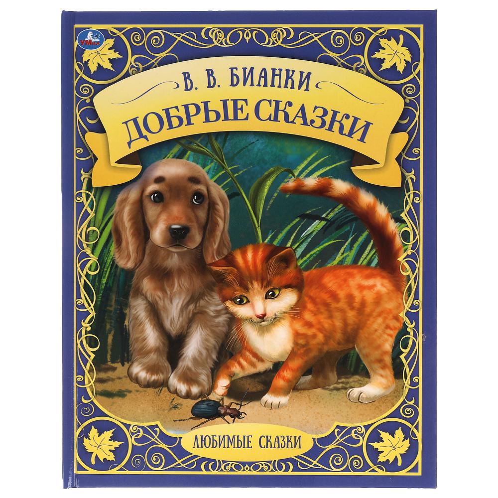 

Добрые сказки
