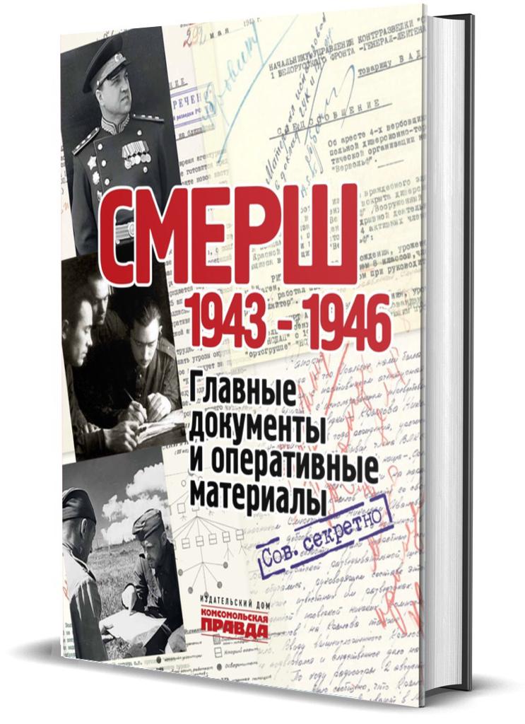 фото Книга «смерш. 1943 – 1945. главные и оперативные документы» комсомольская правда