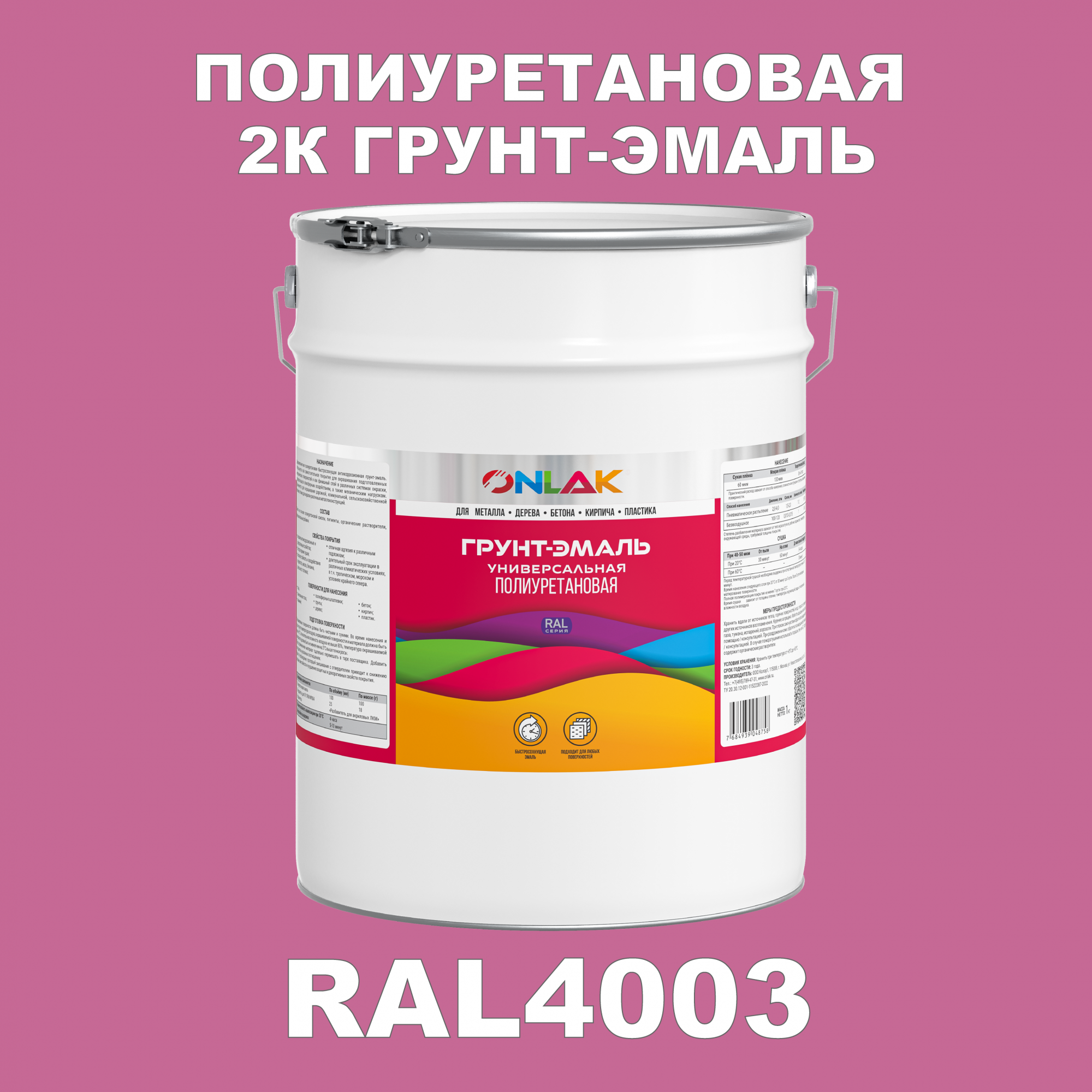 Износостойкая 2К грунт-эмаль ONLAK по металлу, ржавчине, дереву, RAL4003, 20кг матовая artuniq color violet ной грунт для аквариума фиолетовый 1 кг