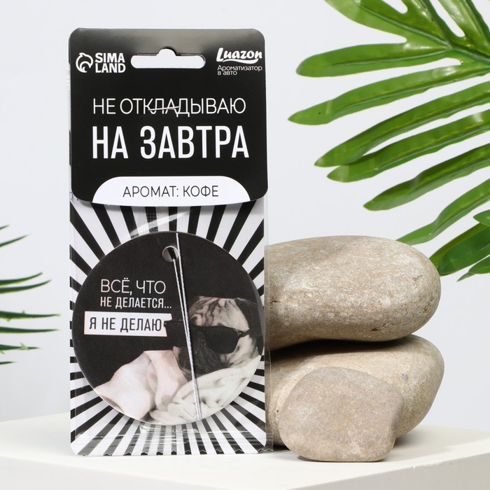 

Ароматизатор в авто «Не откладываю», аромат: кофе, Черный;серый;белый