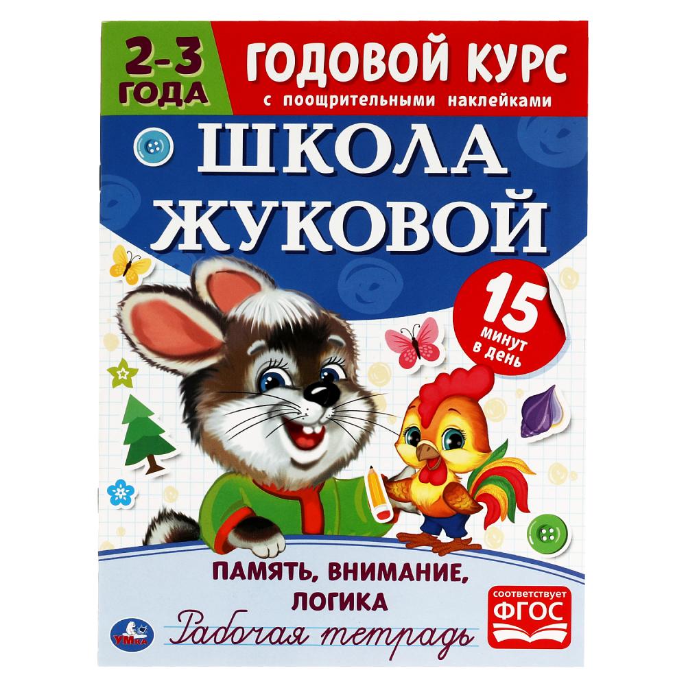 Рабочая тетрадь Память, внимание, логика. Годовой курс. Школа Жуковой 2-3 года, 16 стр. УМ