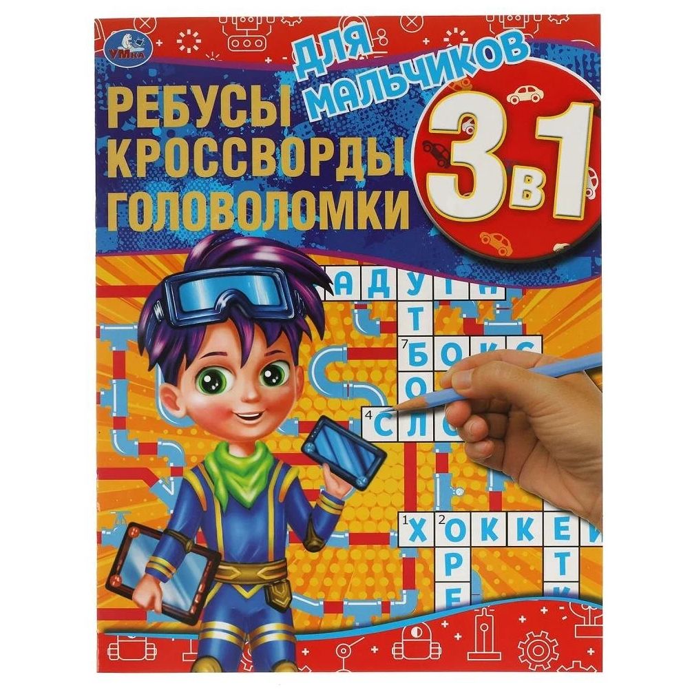 

Активити Для мальчиков. Ребусы, кроссворды, головоломки 3 в 1, 12 стр