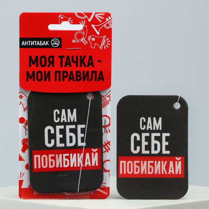 

Ароматизатор в авто «Сам себе побибикай», антитабак, Черный;красный;белый