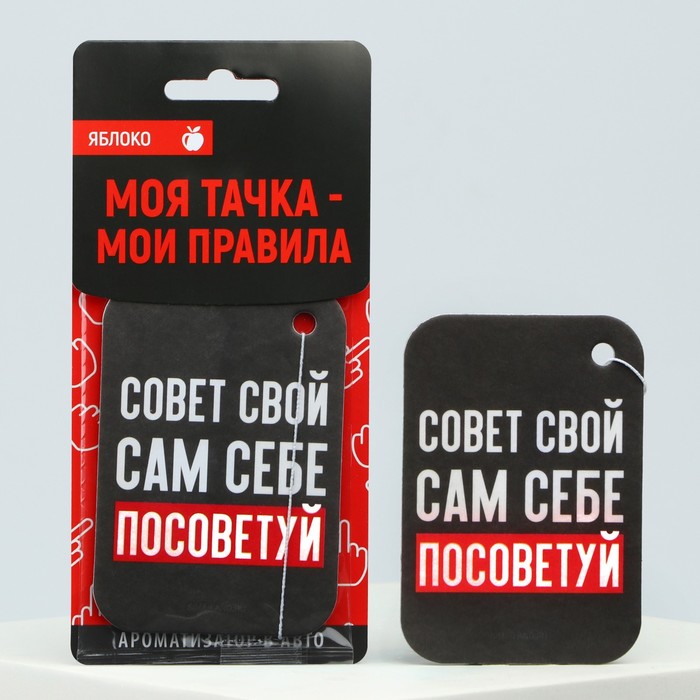 

Ароматизатор в авто «Сам себе посоветуй», яблоко