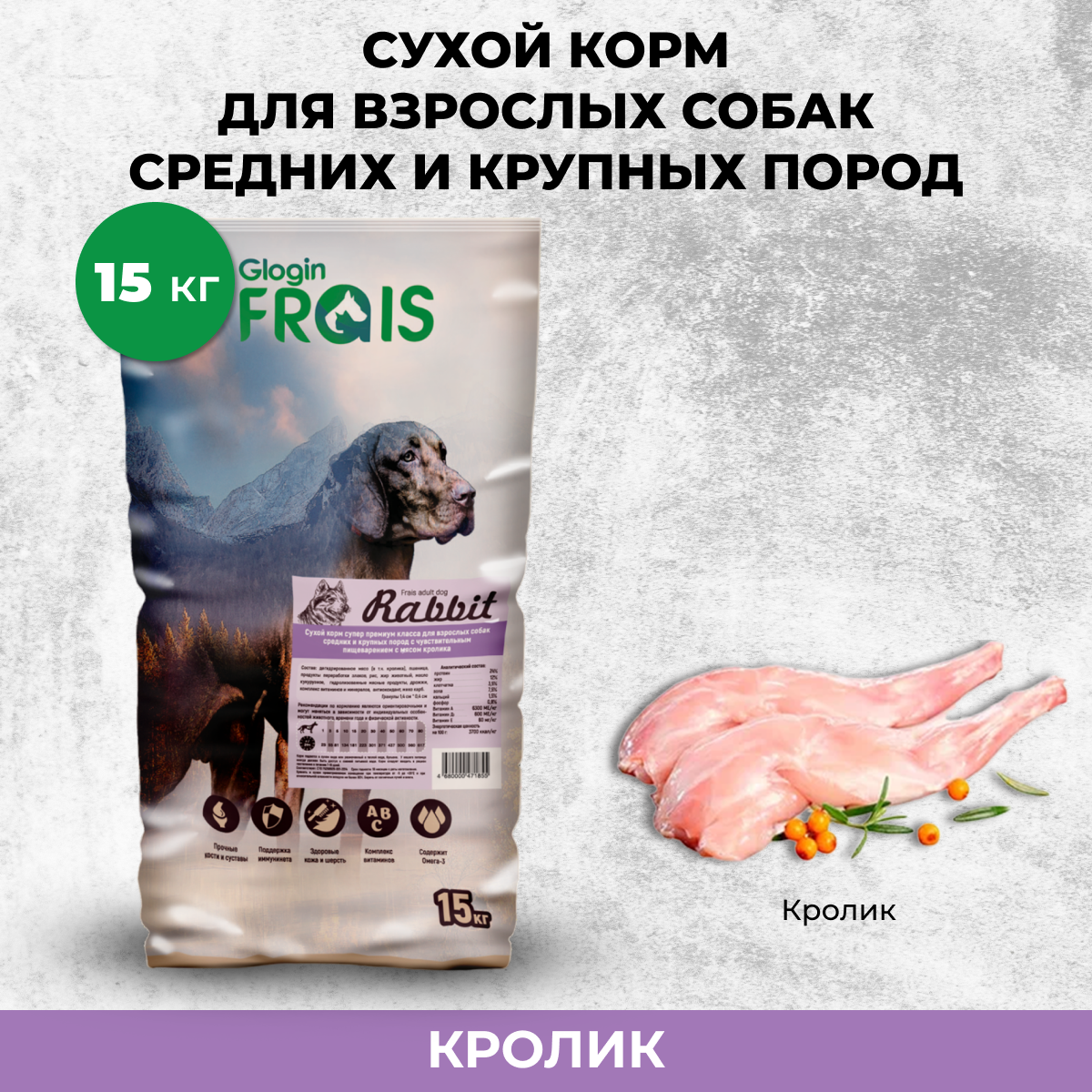 Сухой корм для собак FRAIS Adult Dog Rabbit для средних и крупных пород, кролик, 15 кг