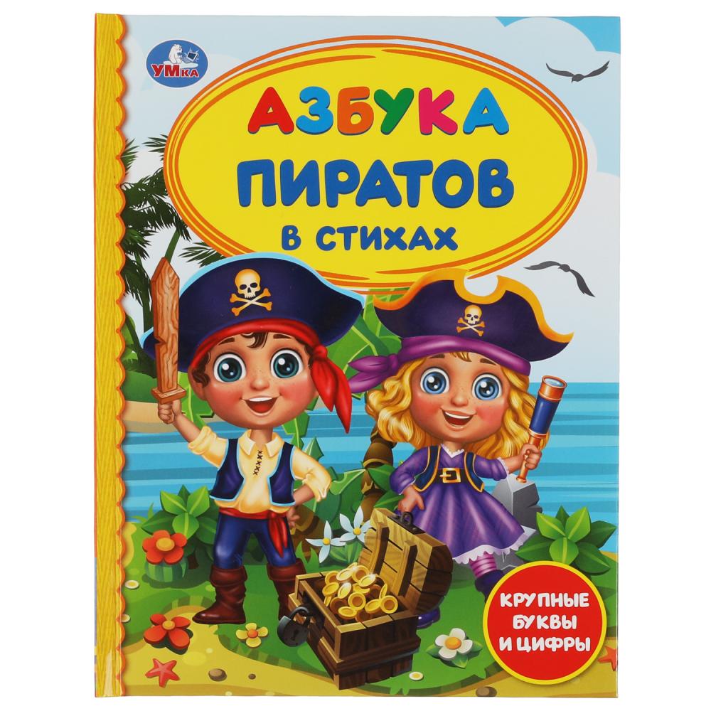 

Азбука пиратов. Крупные буквы и цифры, Детская библиотека Умка 978-5-506-06309-4