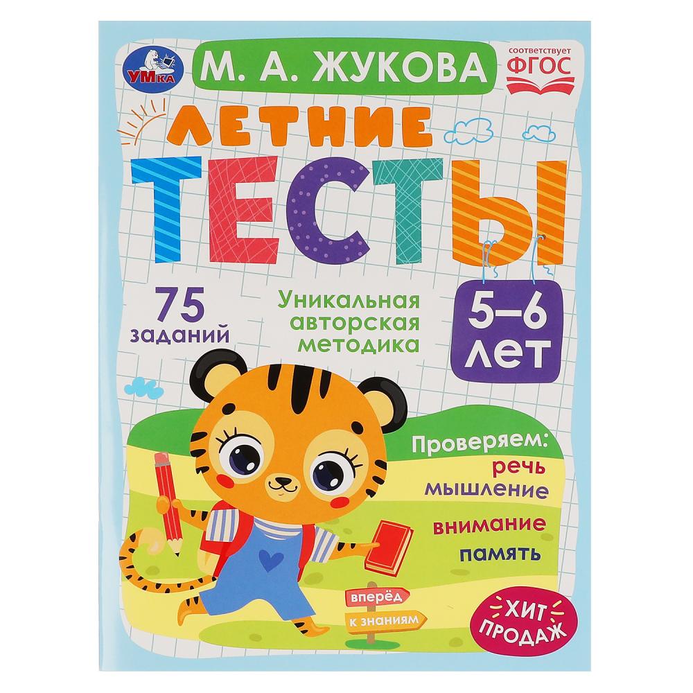 

Книга Летние тесты, 5-6 лет, М. А. Жукова. 75 заданий Умка 978-5-506-07939-2