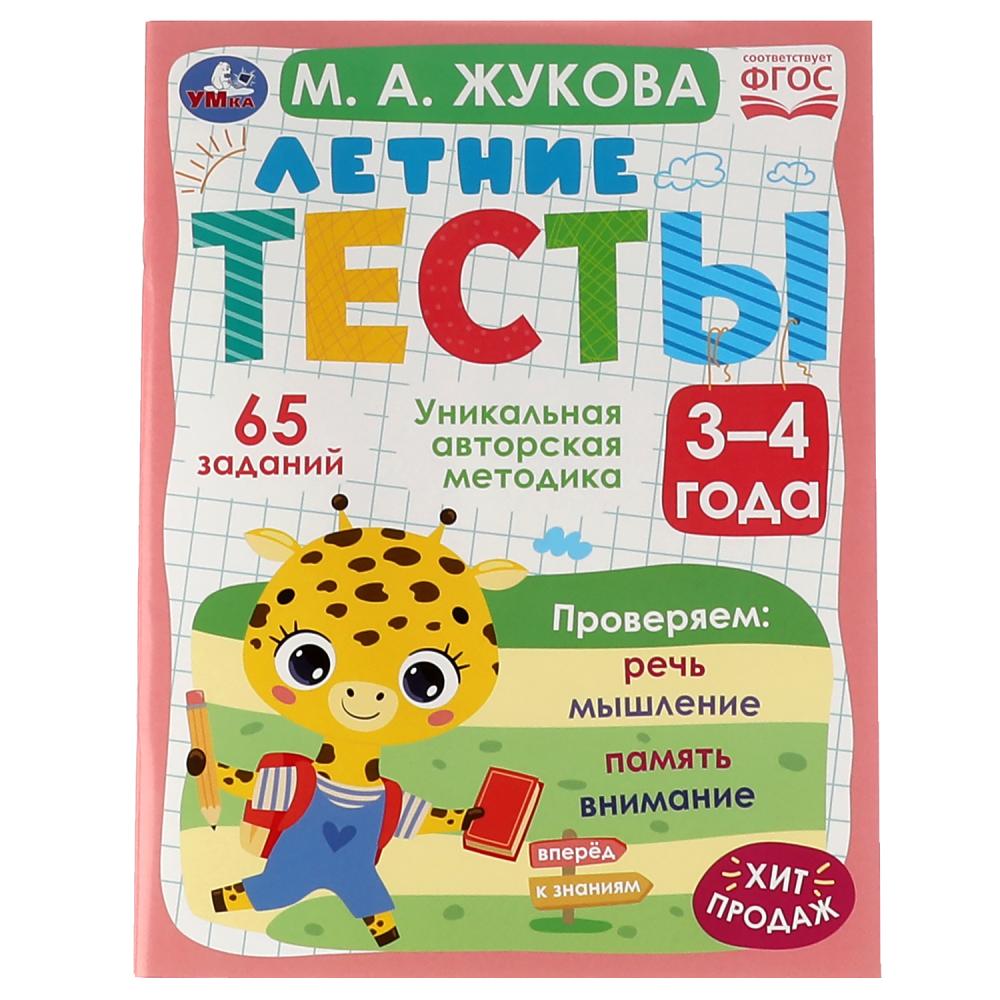 

Летние тесты, 3-4 года, 65 заданий. М. А. Жукова Умка 978-5-506-07943-9