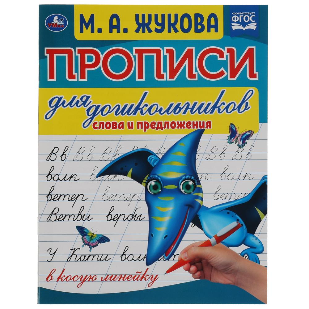 

Прописи для дошкольников в косую линейку Слова и предложения, М.А. Жукова УМка 978-5-506-0