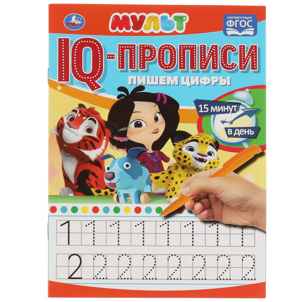 

IQ-прописи Пишем цифры. Мульт Умка 978-5-506-06719-1