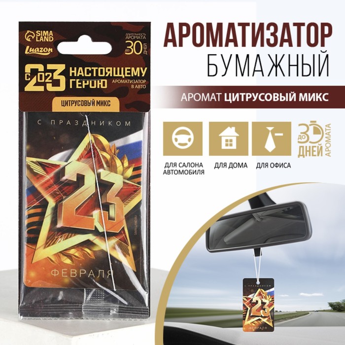 

Ароматизатор в автомобиль «Герою», аромат: цитрус (2 шт.)