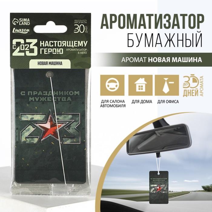 

Ароматизатор в автомобиль «С праздником мужества», аромат: новая машина (2 шт.)