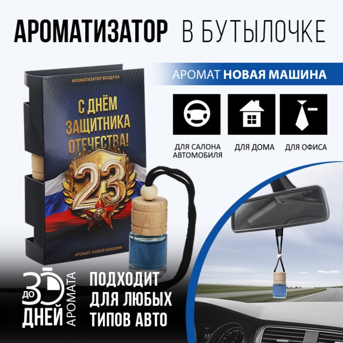 

Ароматизатор в бутылке на открытке «С днем защитника отечества», 7,6 х 10,7 см