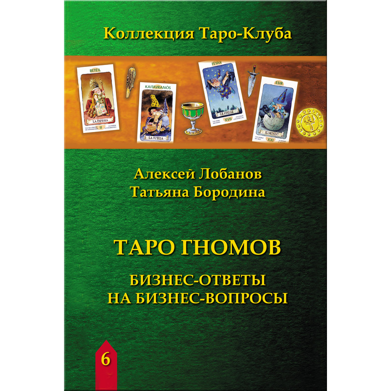 

Таро Гномов Том 3 (Бизнес Ответы на Бизнес Вопросы) , А. Лобанов, Т. Бородина