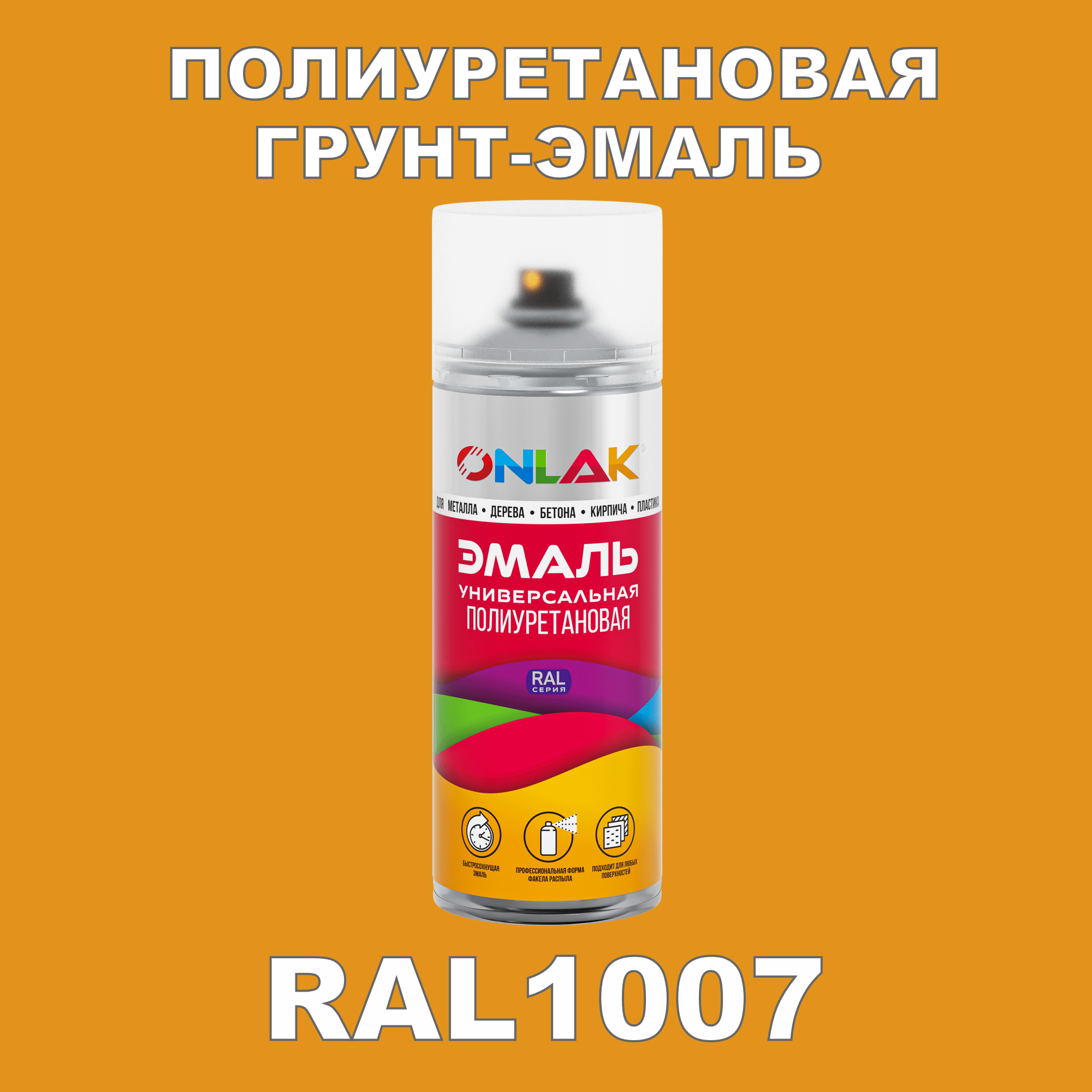 Грунт-эмаль полиуретановая ONLAK RAL1007 матовая