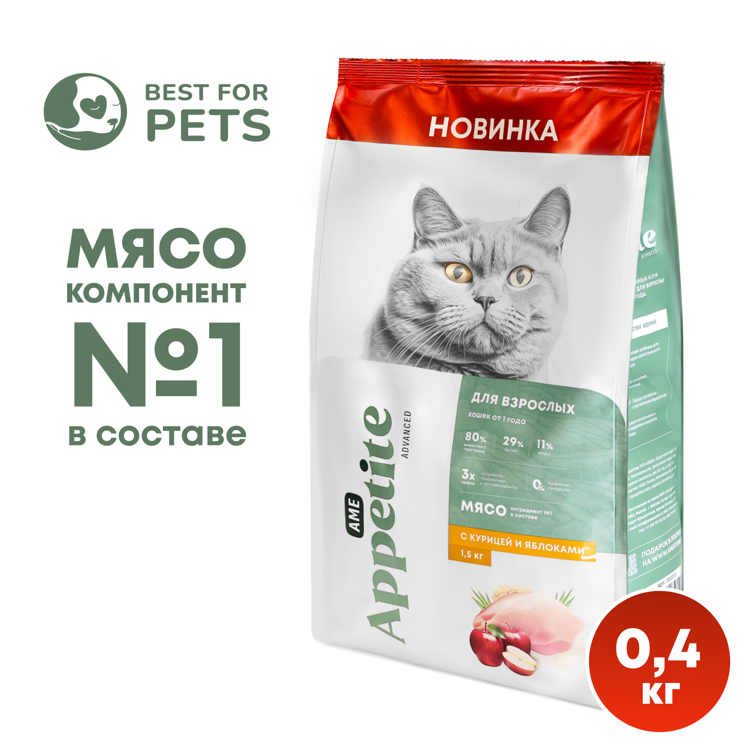 Сухой корм для кошек AmeAppetite Advanced с курицей и яблоками 04 кг 560₽