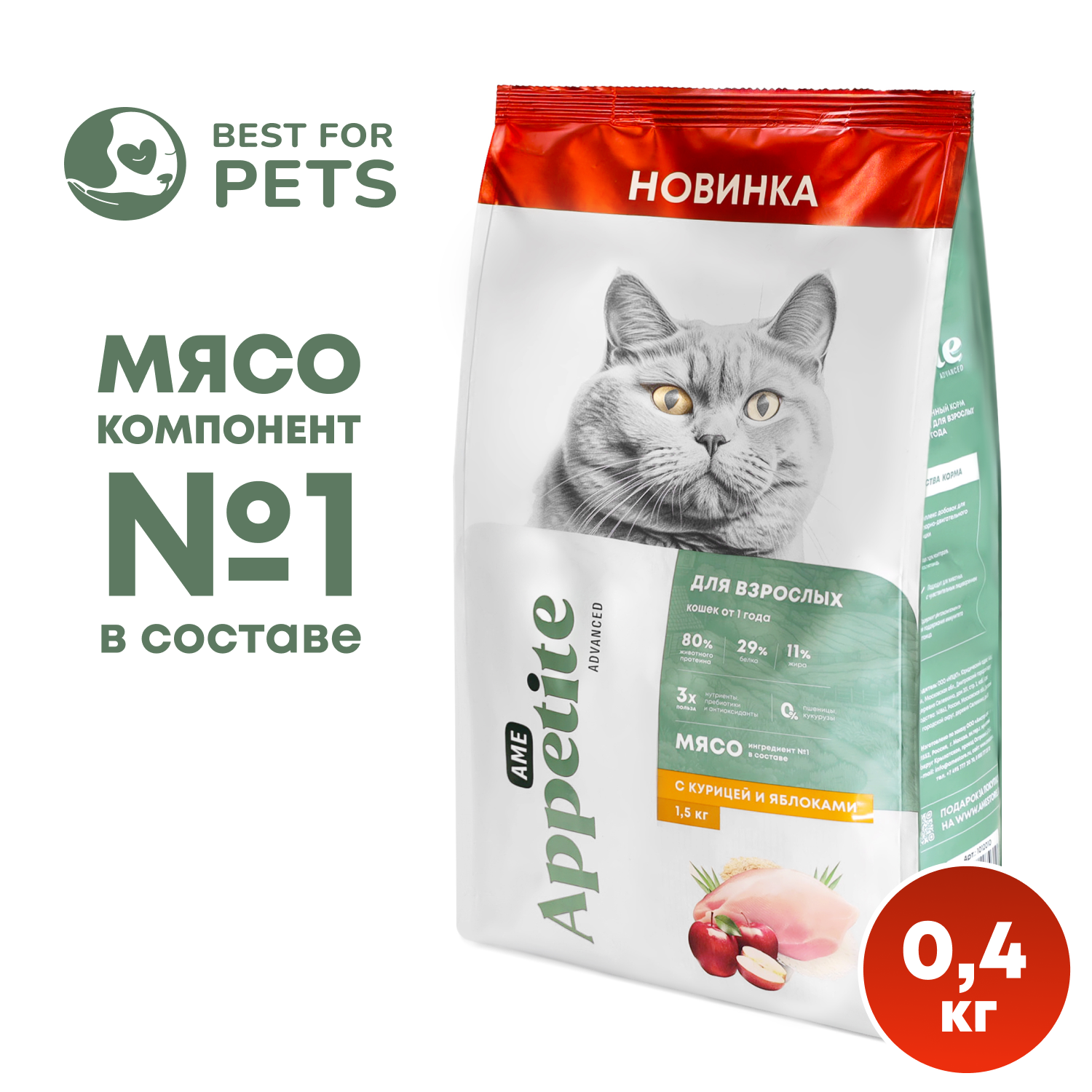 Сухой корм для кошек AmeAppetite Advanced с курицей и яблоками 0,4 кг