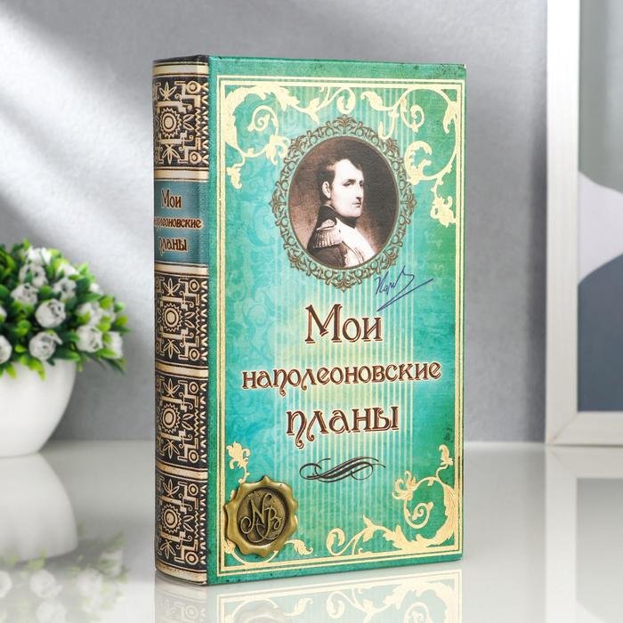 фото Подарки шкатулка в виде книги "мои наполеоновские планы" (21 х 13 х 5 см)